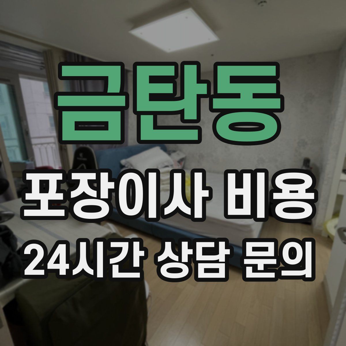 금탄동 포장이사 비용