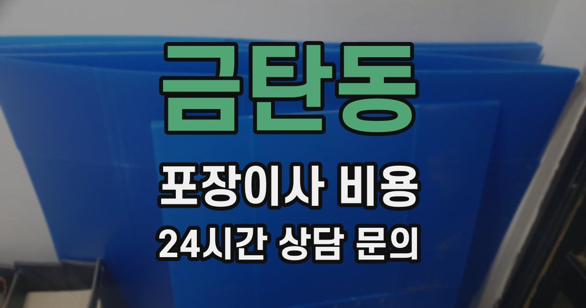 금탄동 포장이사 비용