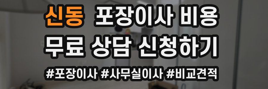 신동 포장이사 비용