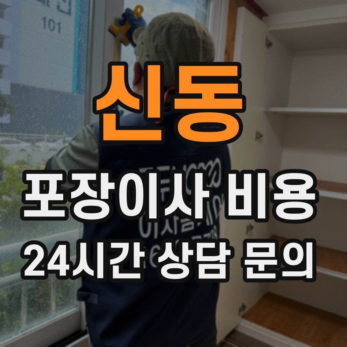 신동 포장이사 비용