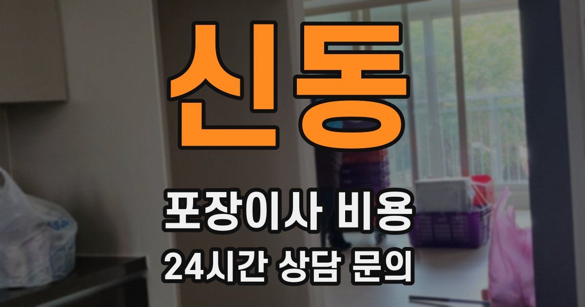 신동 포장이사 비용