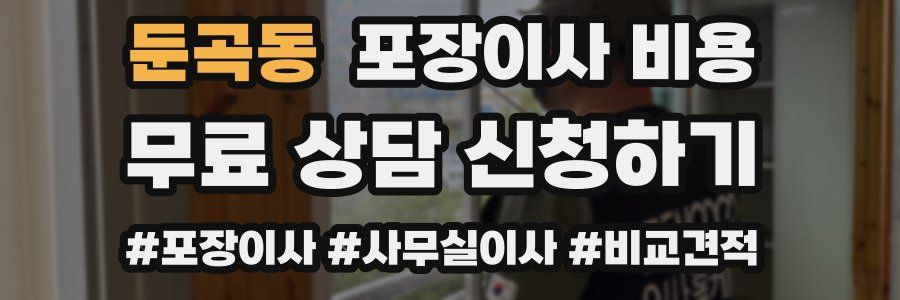 둔곡동 포장이사 비용