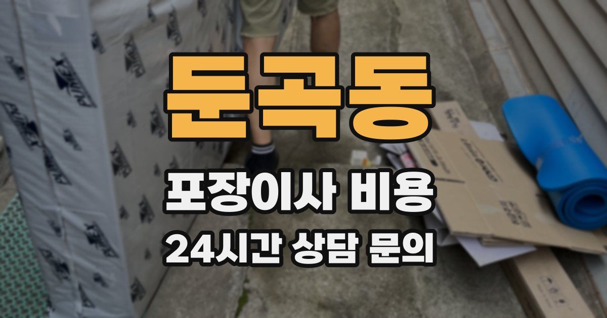 둔곡동 포장이사 비용