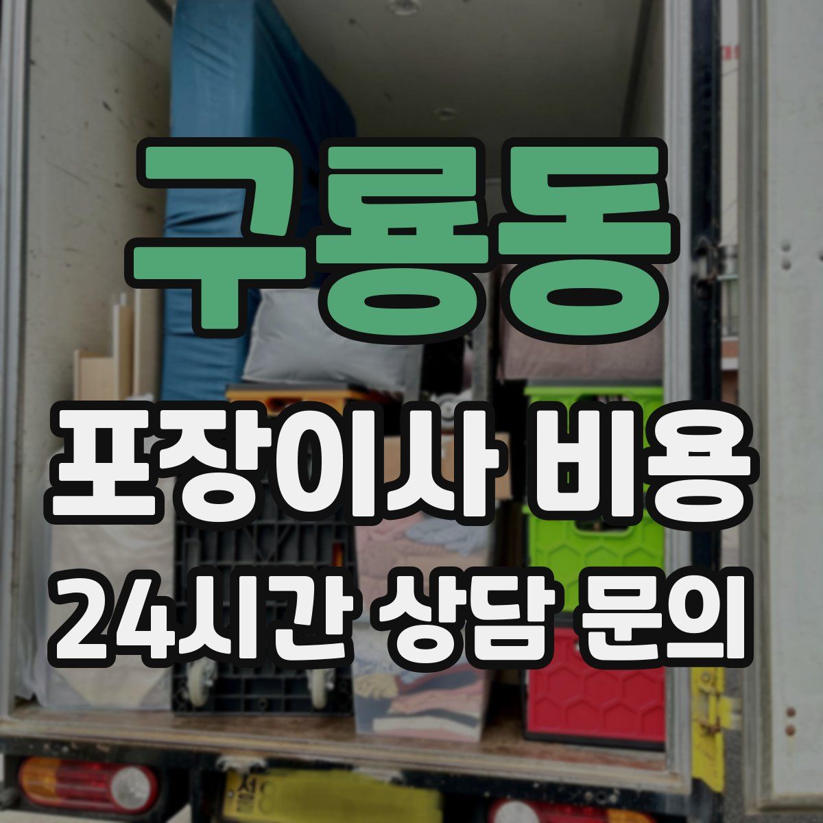 구룡동 포장이사 비용