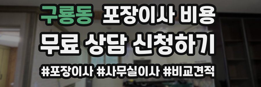 구룡동 포장이사 비용