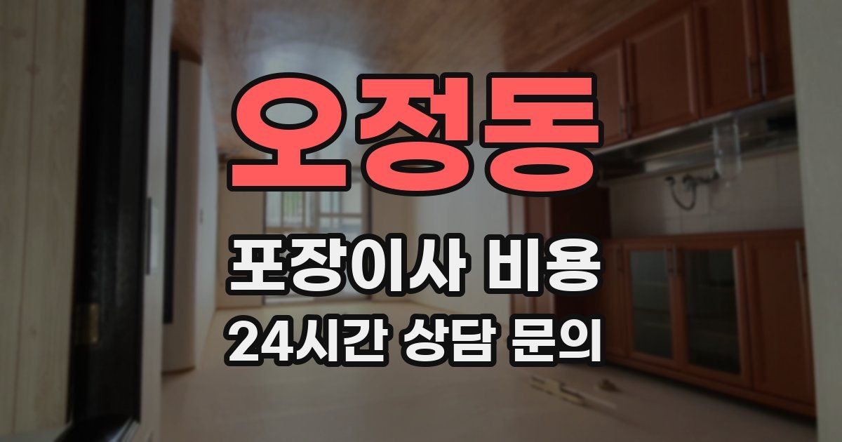 오정동 포장이사 비용