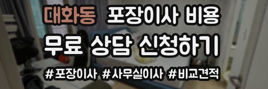 대화동 포장이사 비용