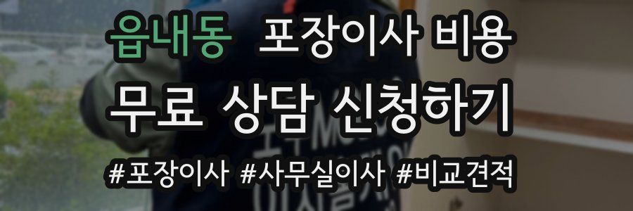 읍내동 포장이사 비용