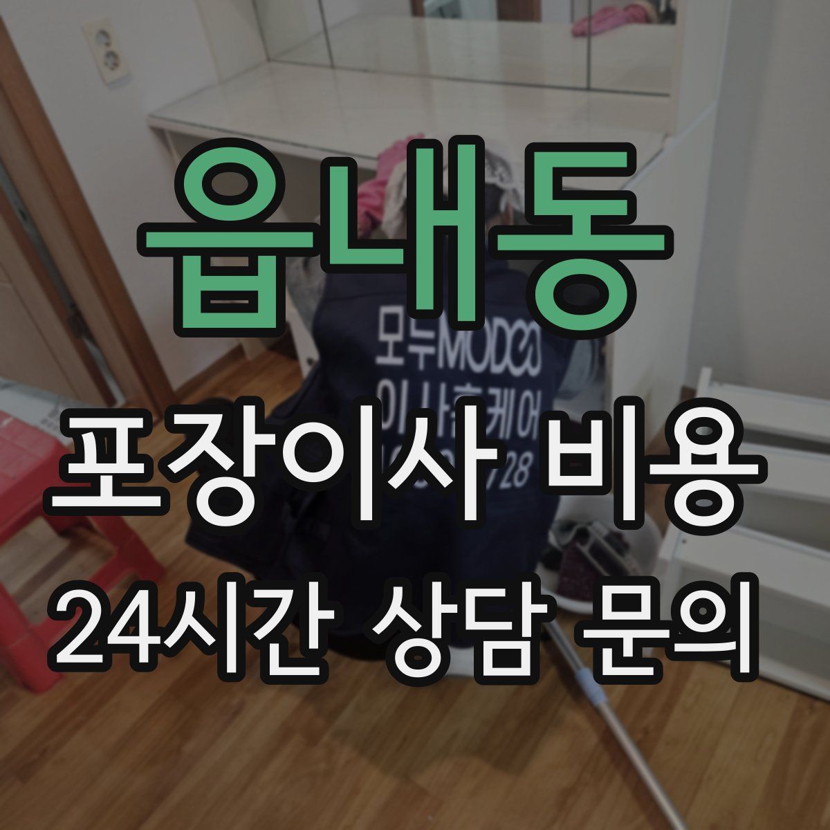 읍내동 포장이사 비용