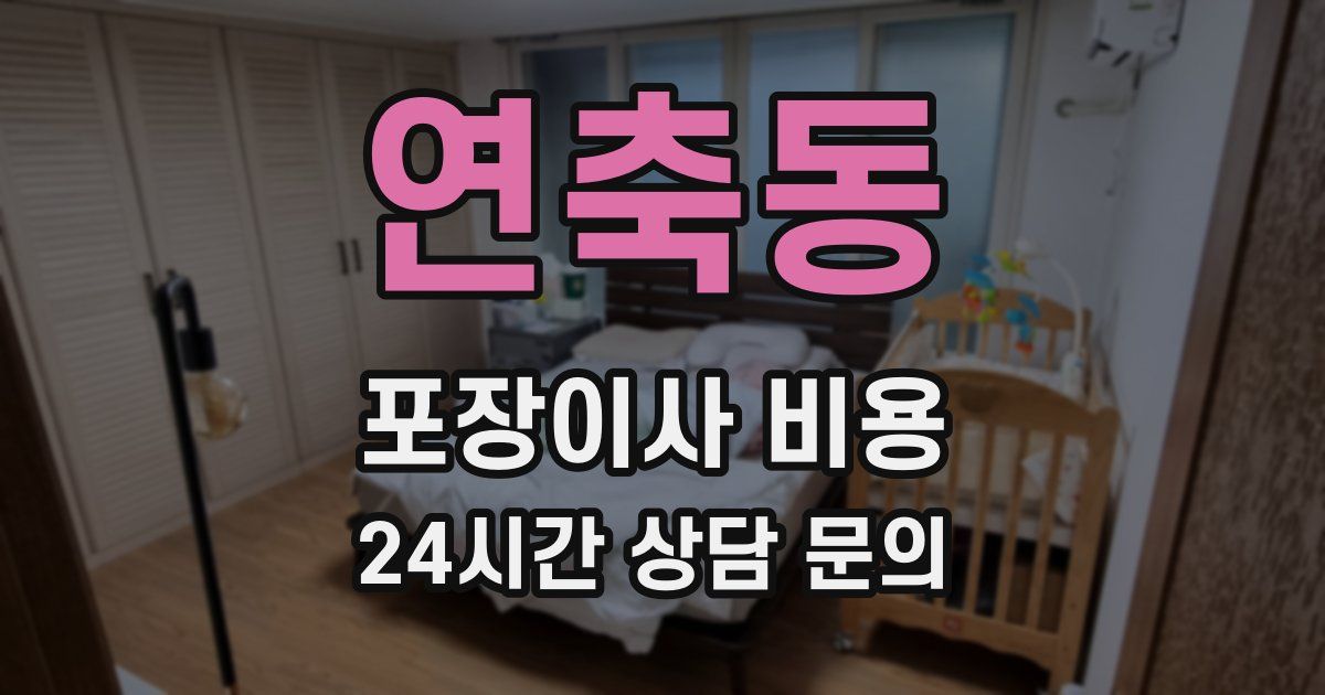 연축동 포장이사 비용