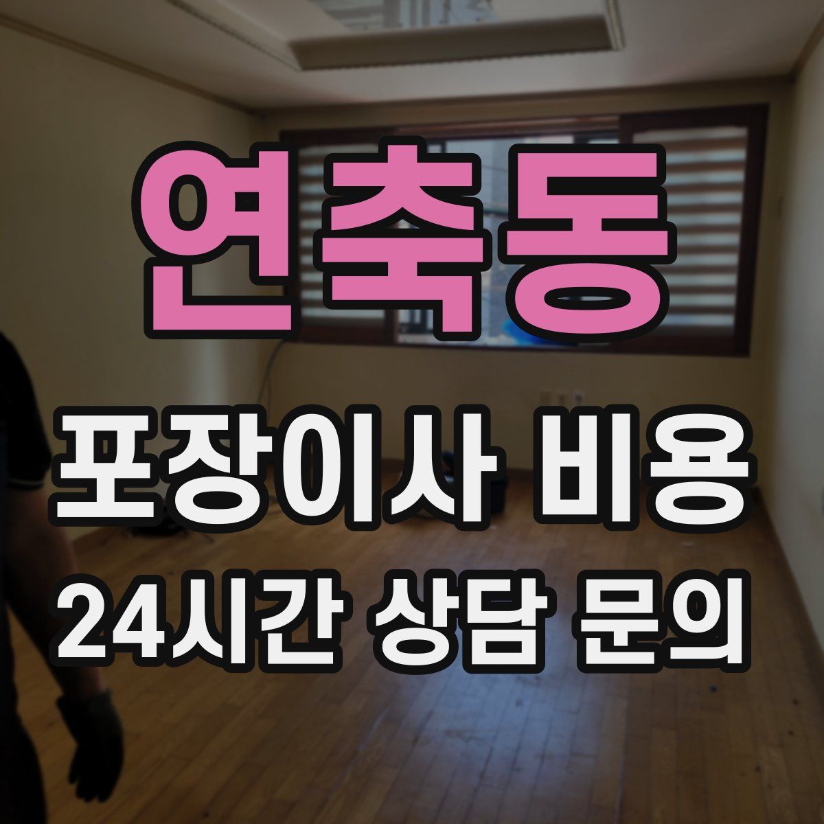 연축동 포장이사 비용