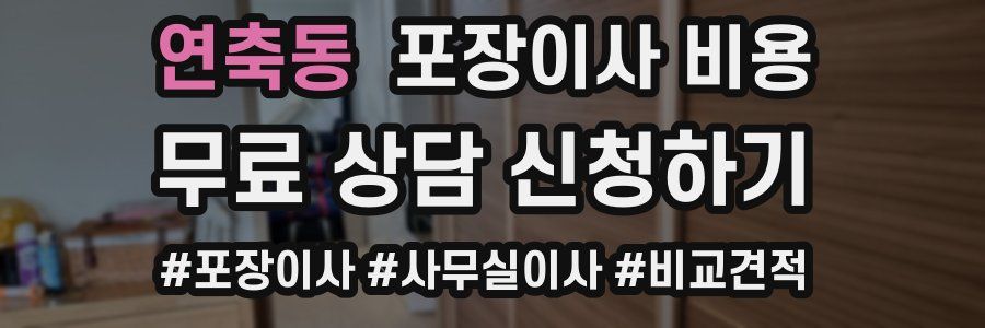 연축동 포장이사 비용