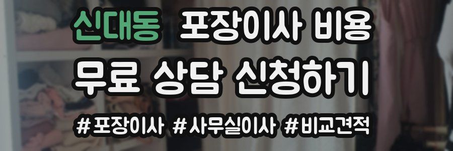 신대동 포장이사 비용