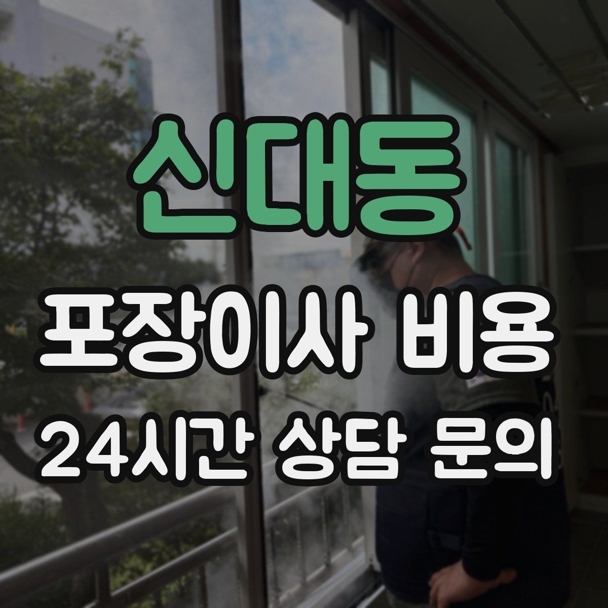 신대동 포장이사 비용