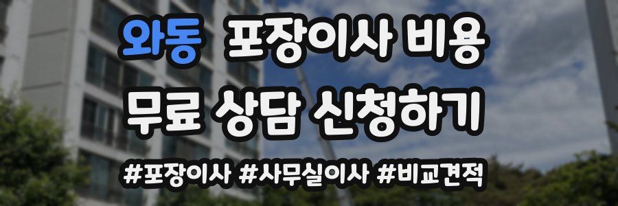 와동 포장이사 비용