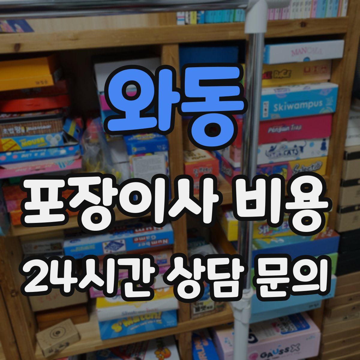 와동 포장이사 비용