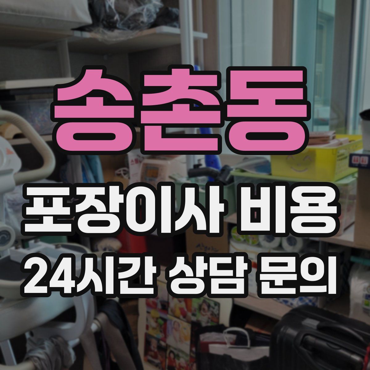 송촌동 포장이사 비용