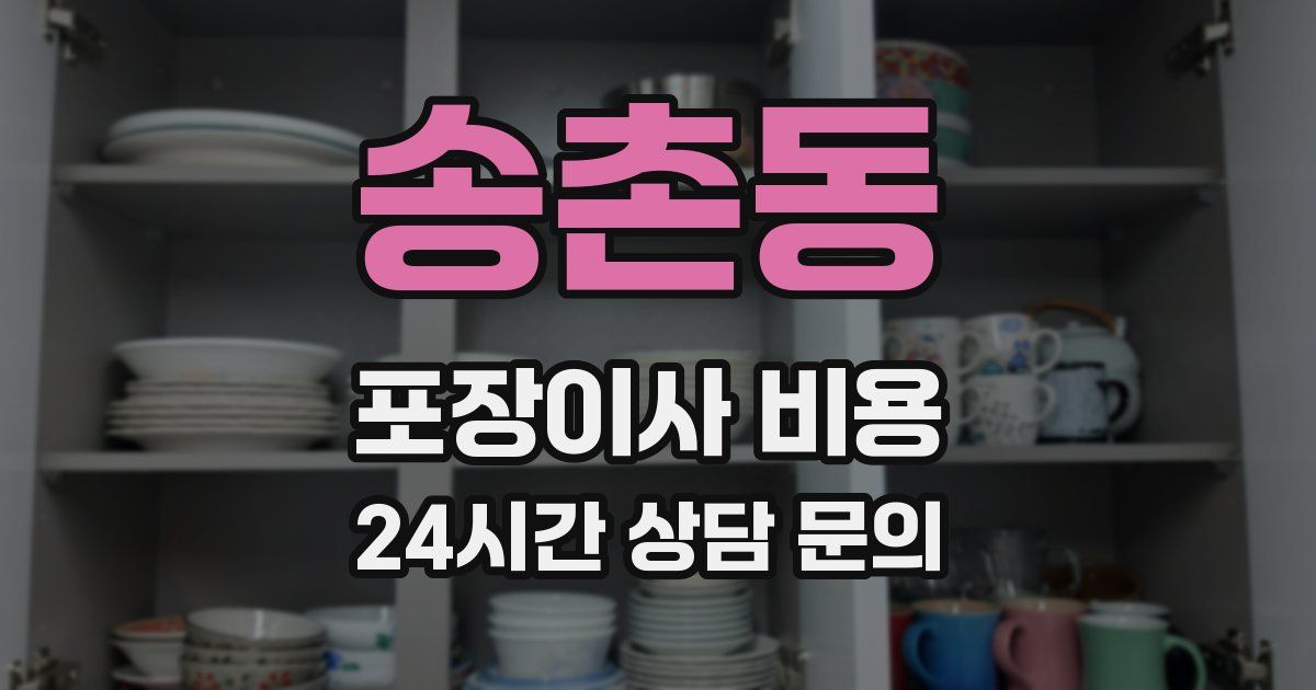 송촌동 포장이사 비용