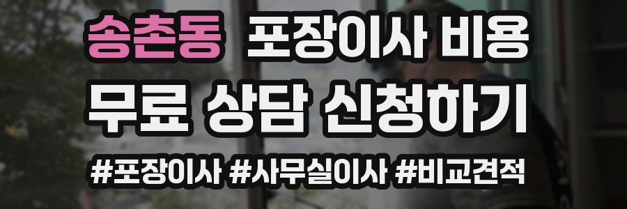 송촌동 포장이사 비용