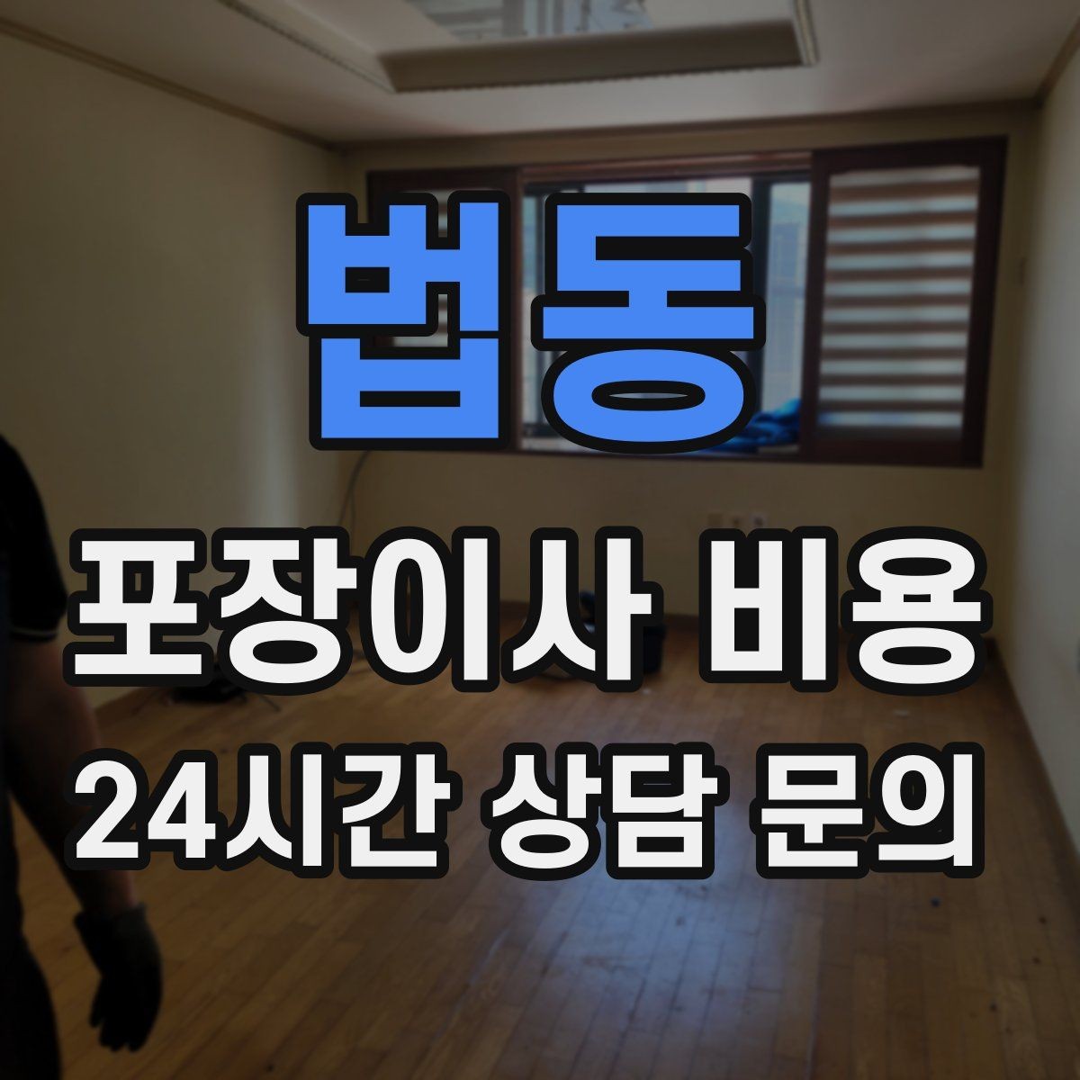 법동 포장이사 비용 대형폐기물 처리 시점이 중요한 이유