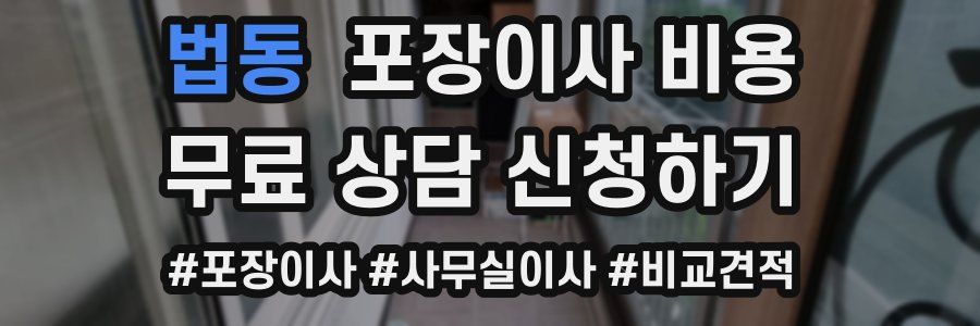 법동 포장이사 비용