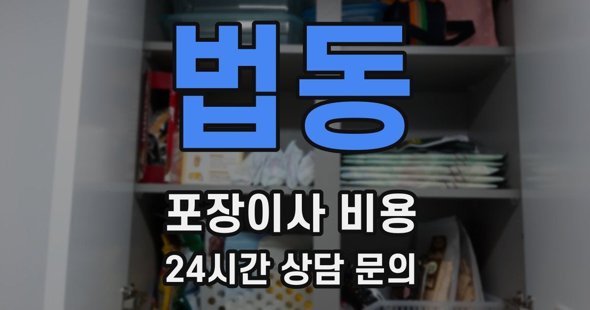 법동 포장이사 비용