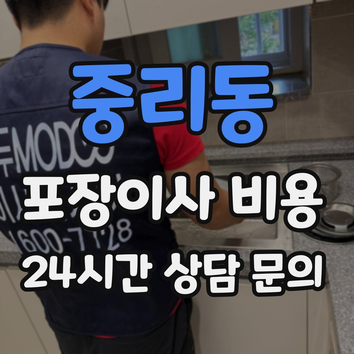 중리동 포장이사 비용