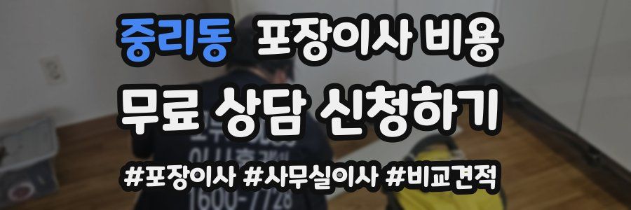 중리동 포장이사 비용