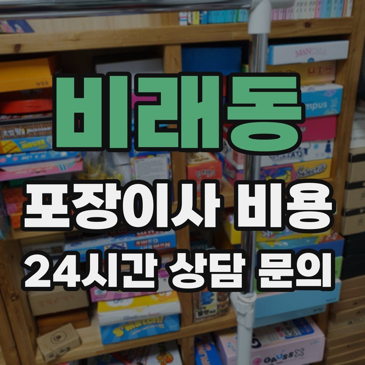 비래동 포장이사 비용 층간소음·민원을 줄이는 진행 요령