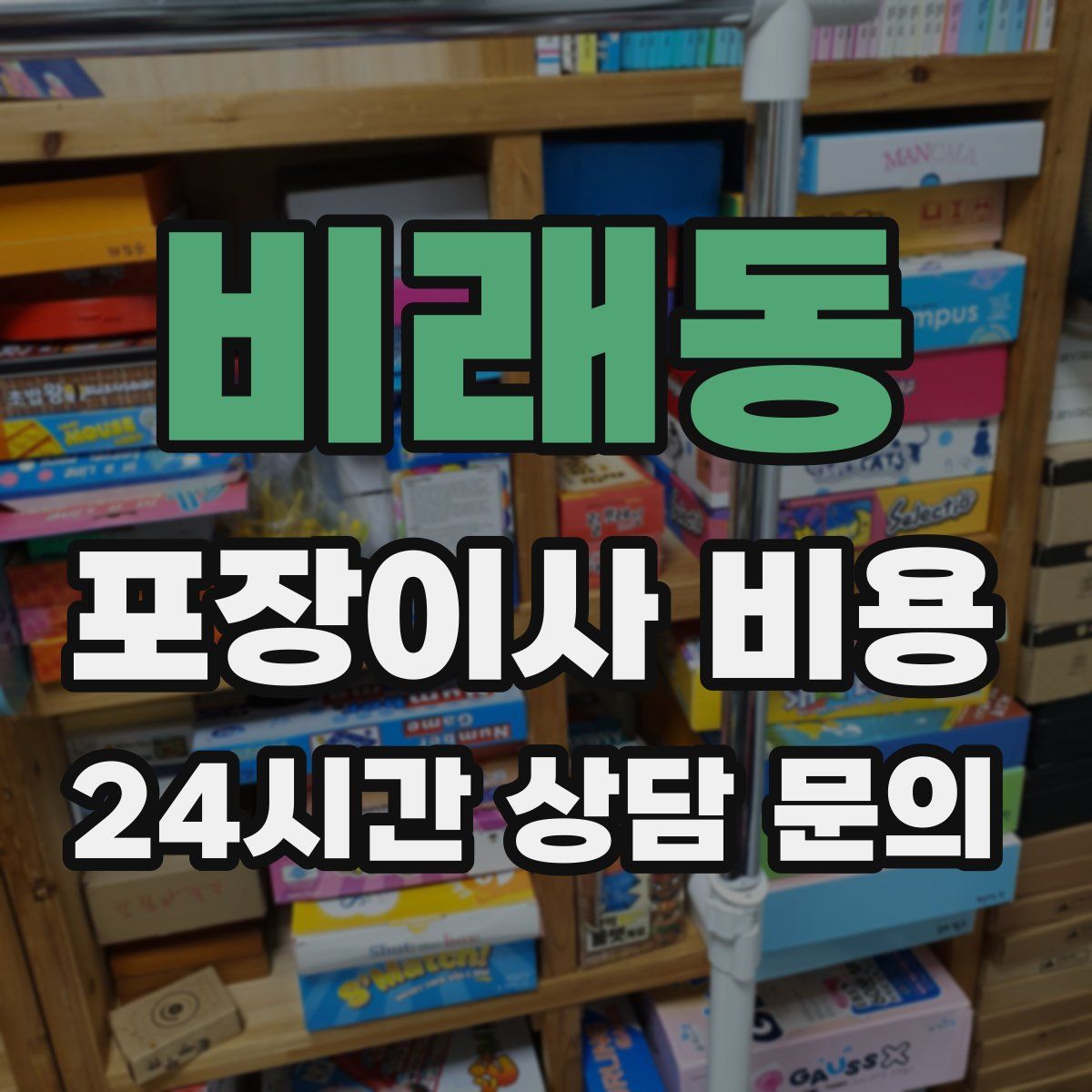 비래동 포장이사 비용