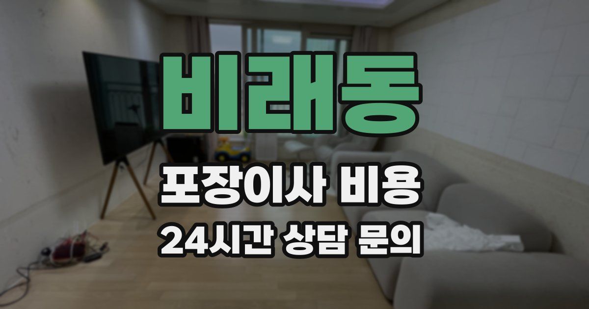 비래동 포장이사 비용