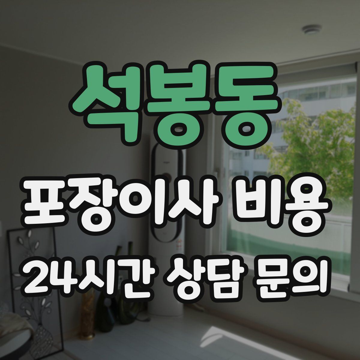 석봉동 포장이사 비용