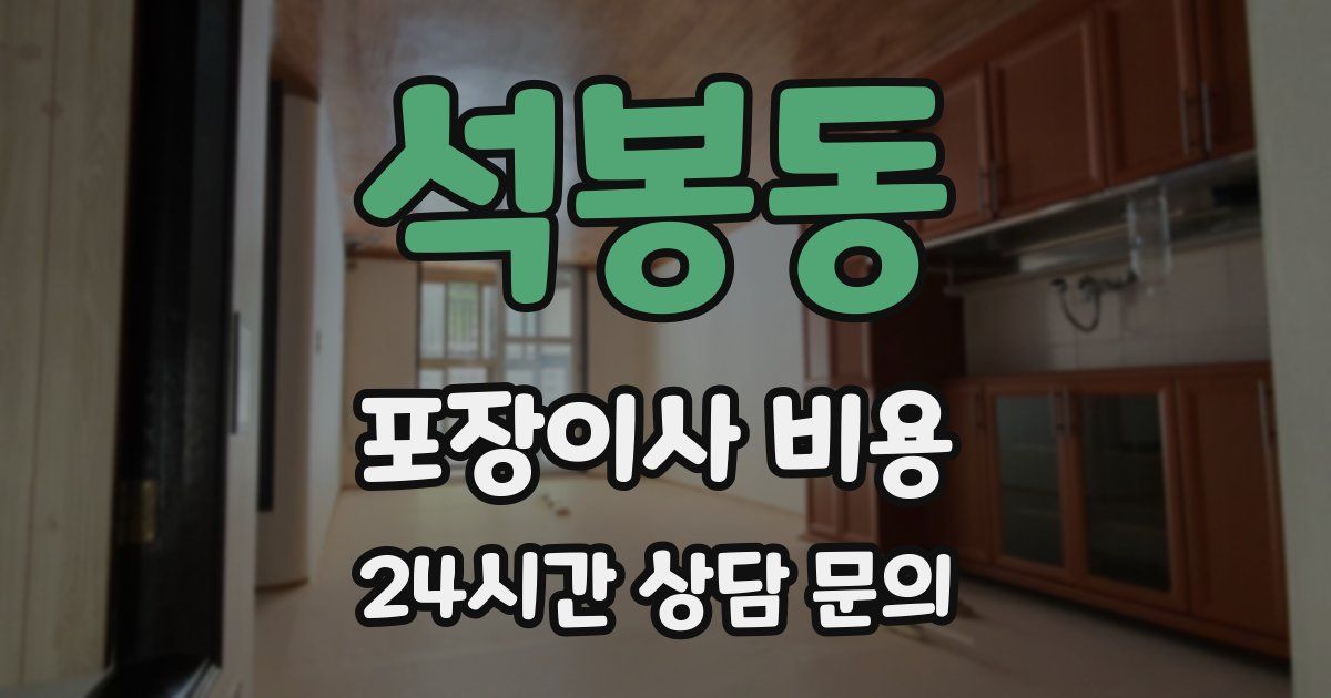 석봉동 포장이사 비용