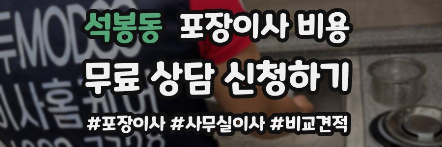 석봉동 포장이사 비용