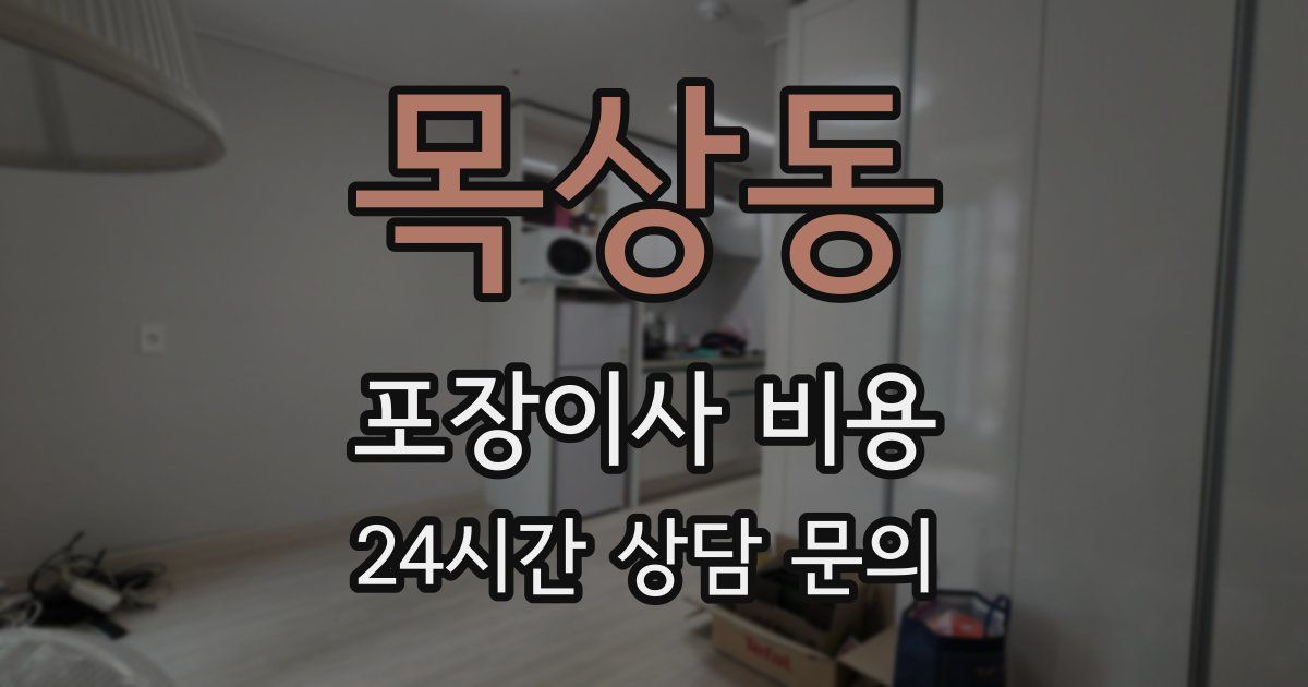 목상동 포장이사 비용