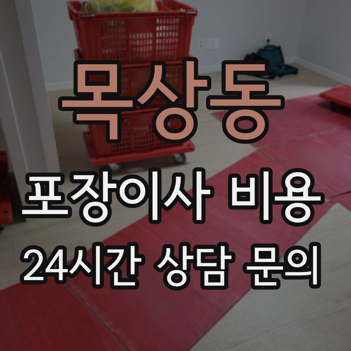 목상동 포장이사 비용