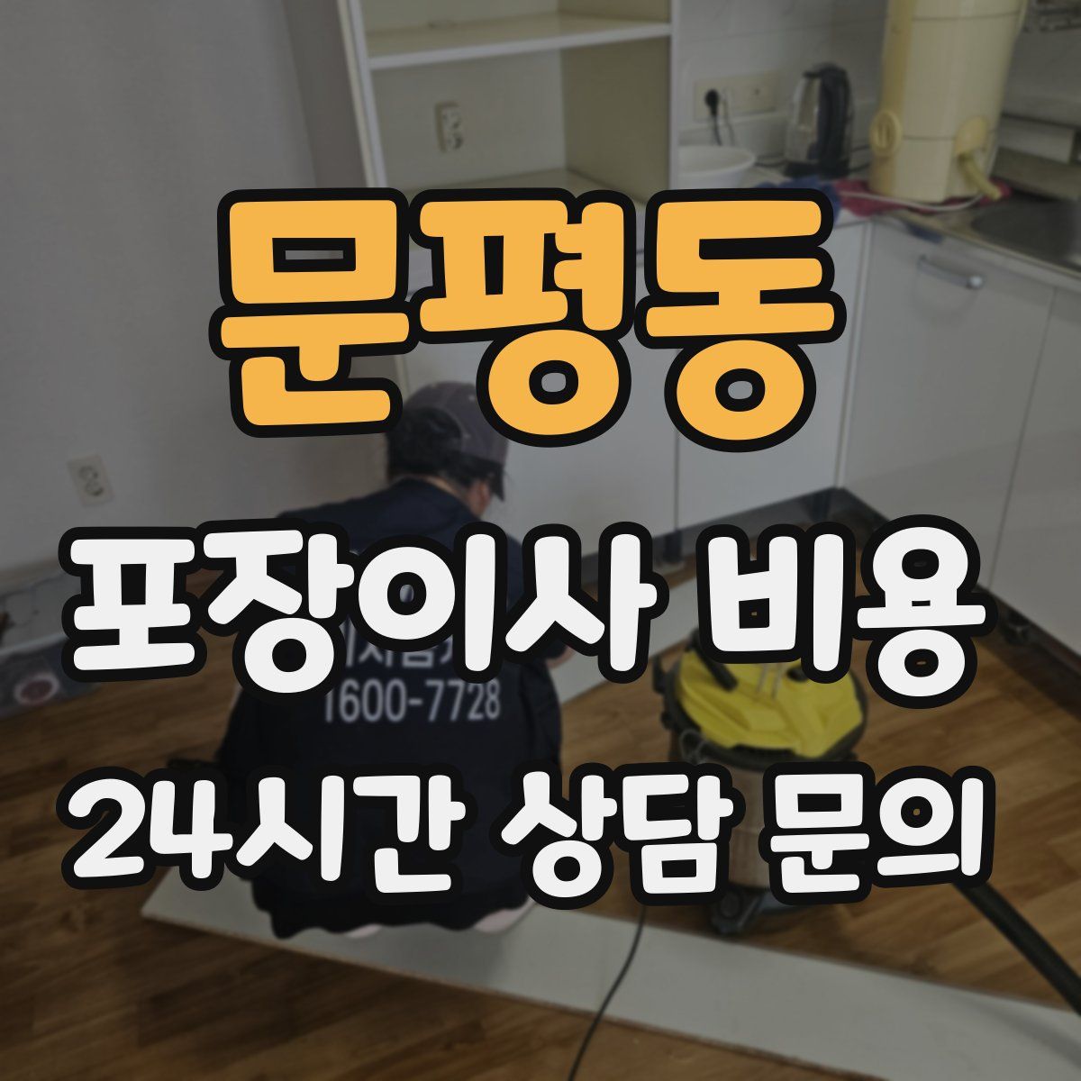 문평동 포장이사 비용
