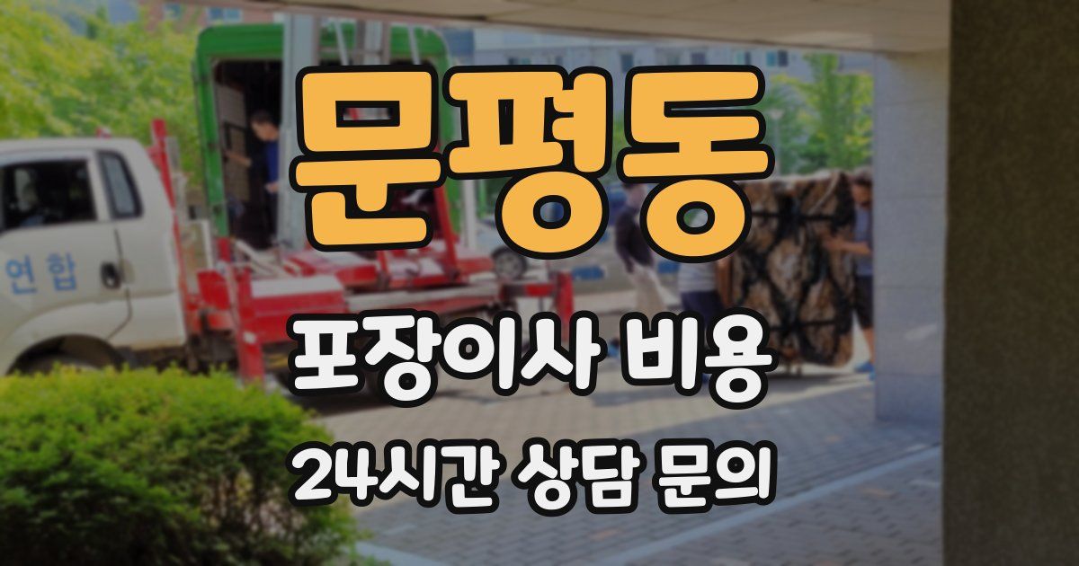 문평동 포장이사 비용