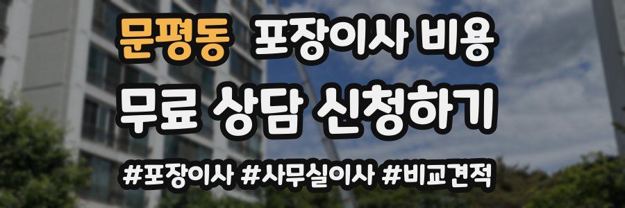 문평동 포장이사 비용