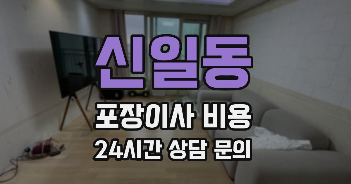 신일동 포장이사 비용