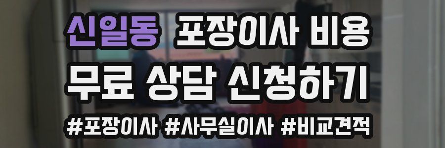 신일동 포장이사 비용