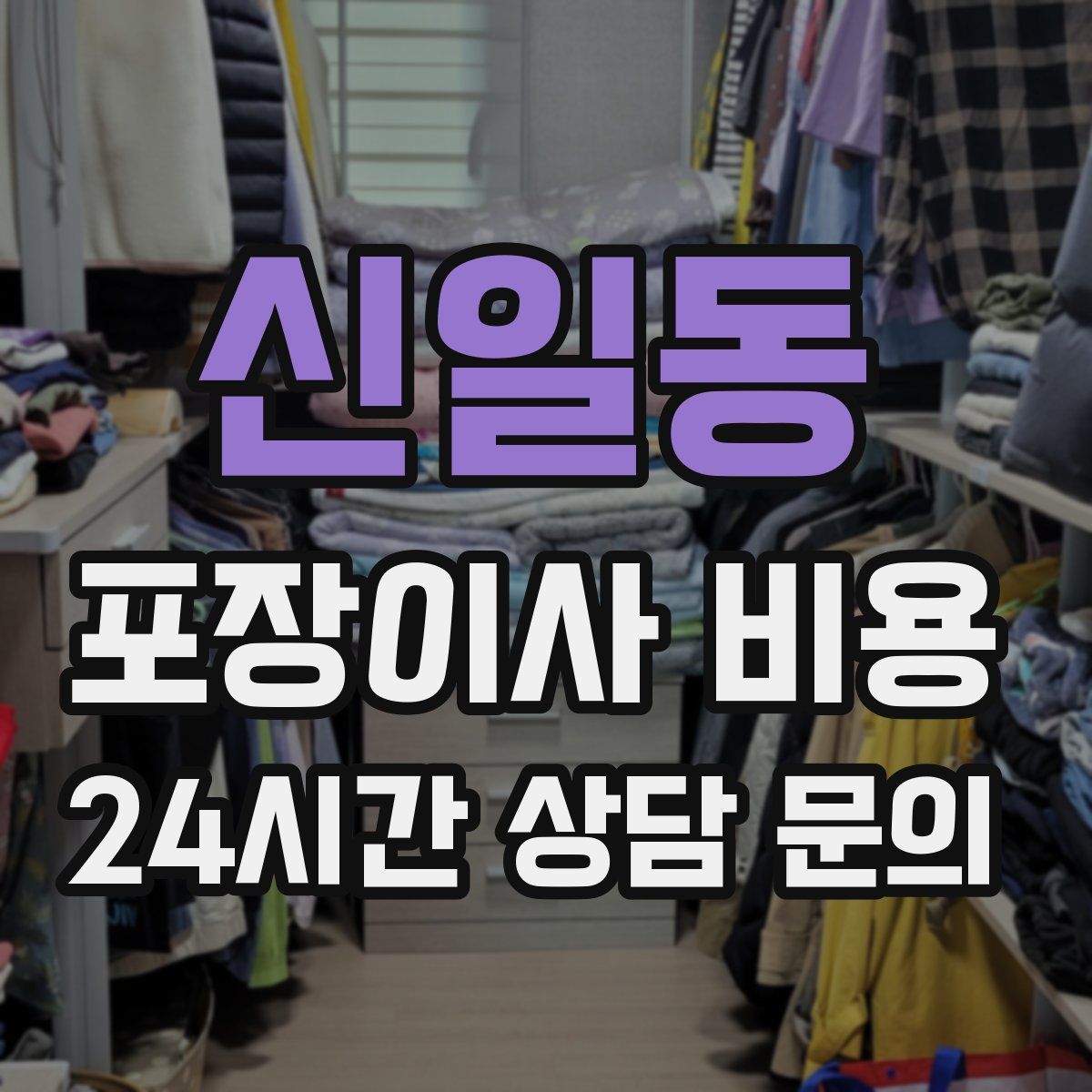 신일동 포장이사 비용