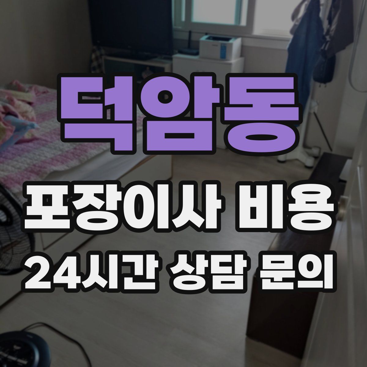 덕암동 포장이사 비용