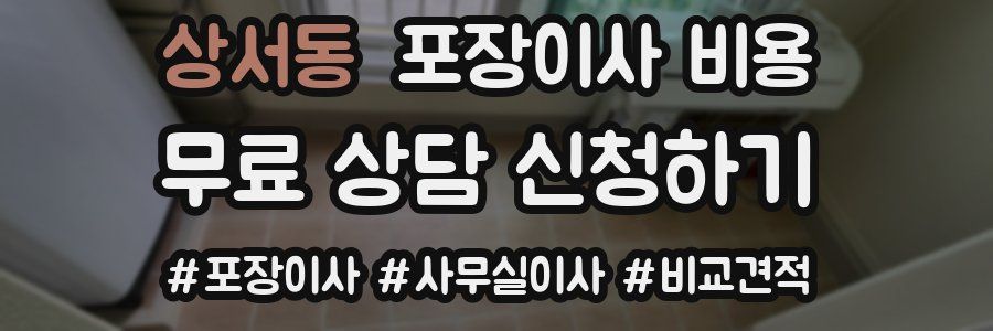 상서동 포장이사 비용