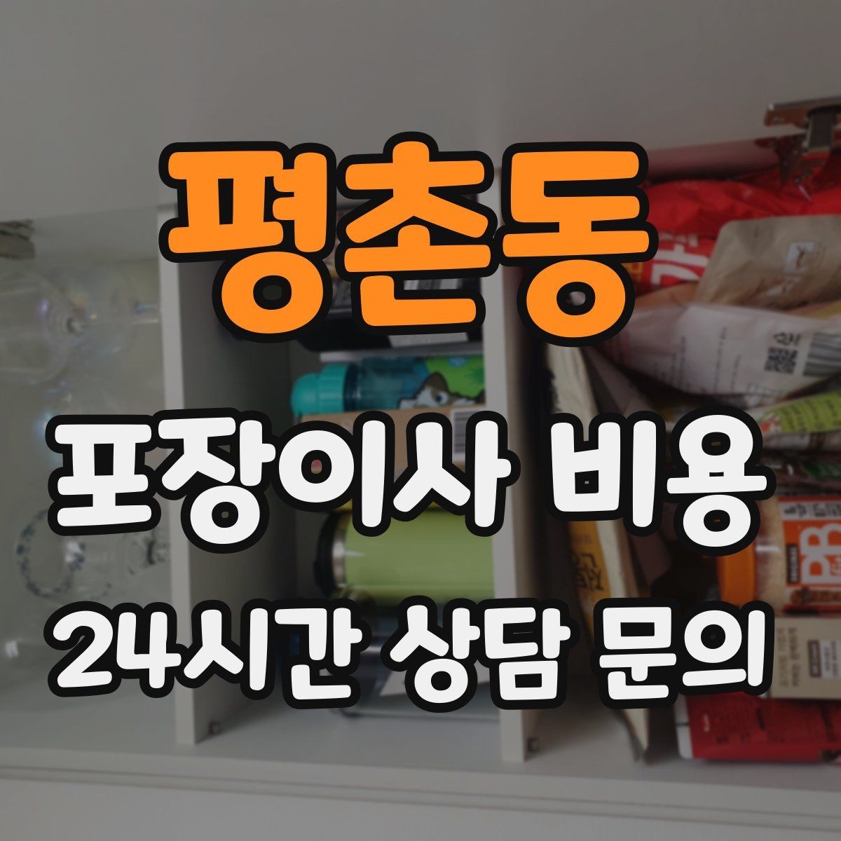평촌동 포장이사 비용 엘리베이터 예약을 하면 비용이 줄어들까
