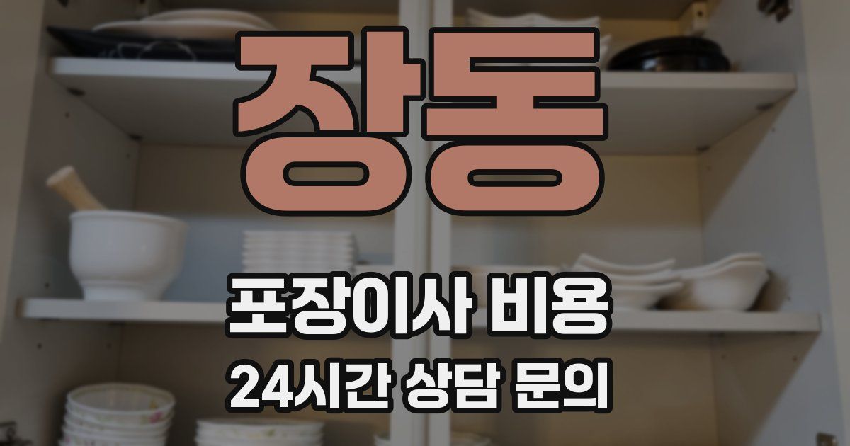 장동 포장이사 비용