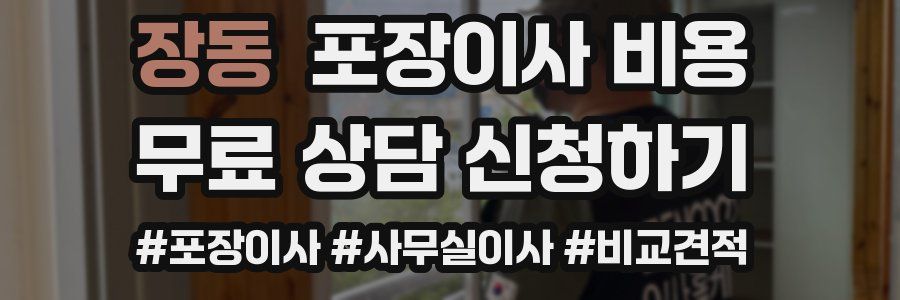 장동 포장이사 비용