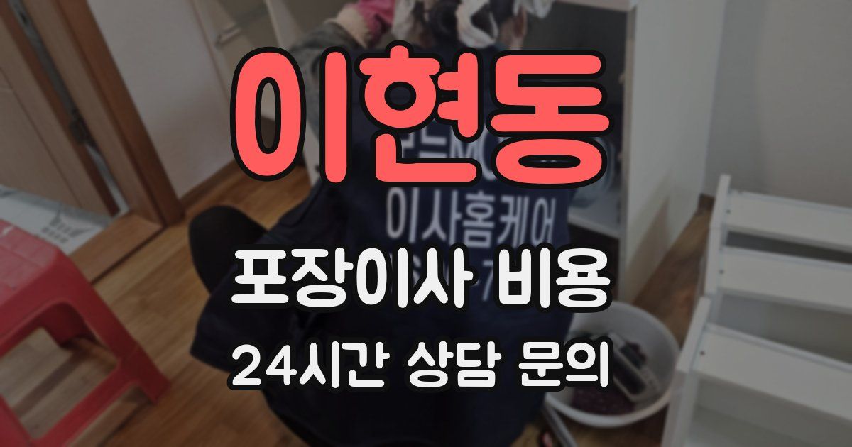 이현동 포장이사 비용