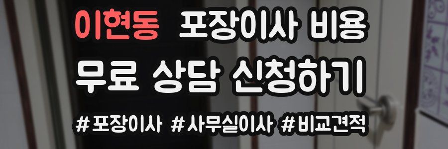 이현동 포장이사 비용