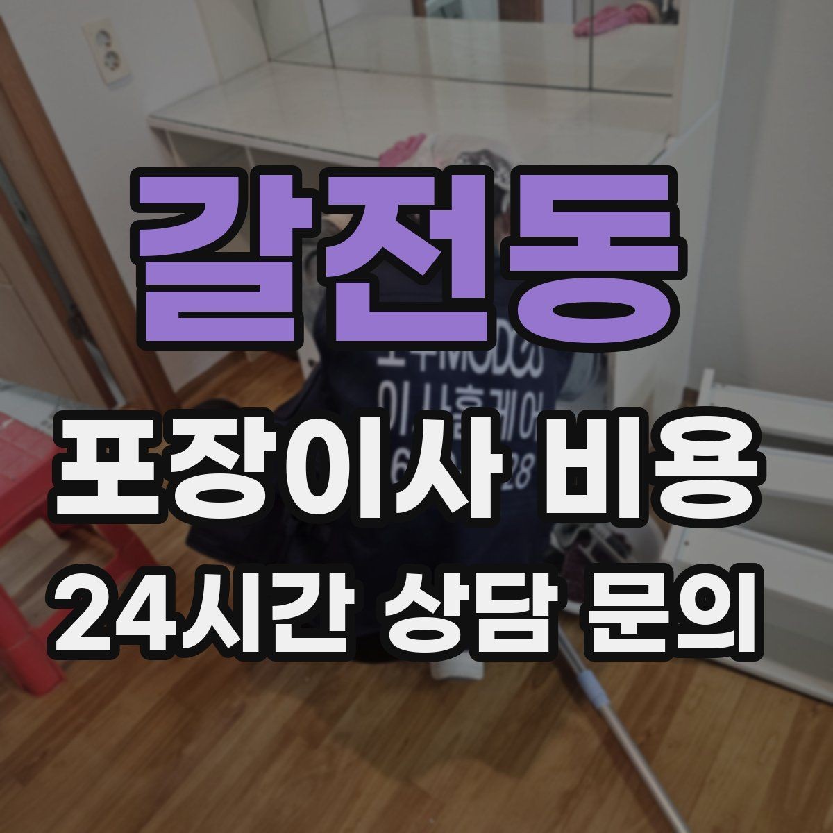 갈전동 포장이사 비용 처음 견적 받는 분을 위한 체크리스트 정리